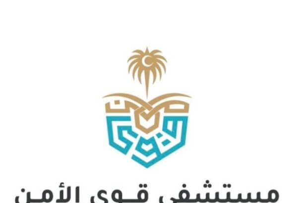 أهم فرص وظائف طبية وتقنية 2024 بمستشفى قوى الأمن بالرياض