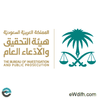 مواعيد المقابلات لظائف العضو في هيئة التحقيق | فرص وتدريب في السعودية