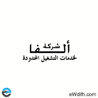 شركة الفا تعلن عن وظائف شاغرة في قطاع المطاعم بالشرقية والجبيل