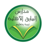 فرص عمل ووظائف تعليمية وإشرافية في مدارس البيارق الأهلية بالسعودية