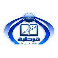 فرص عمل وظائف تعليمية وإدارية في مدارس قرطبة الأهلية بجدة