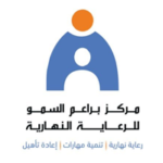 وظائف نسائية شاغرة بمركز براعم السمو بالظهران: فرص عمل ودورات تدريبية