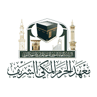 فرص قبول الوظائف والدورات بمعهد الحرم المكي الشريف لعام 1448هـ